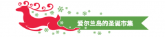 <b>为大师细心挑选了一些圣诞集市</b>